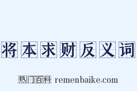 将本求财反义词是什么意思的图片